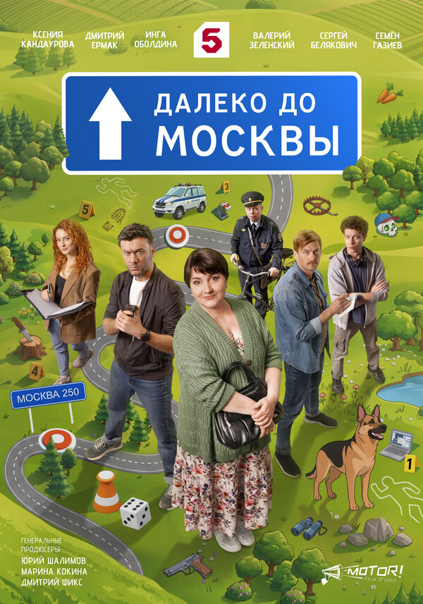 Далеко до Москвы - постер сериала